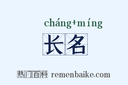 长名是什么意思的图片